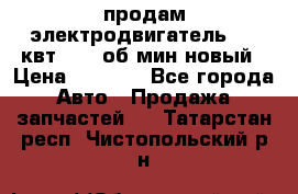 продам электродвигатель 5.5 квт 1440 об/мин новый › Цена ­ 6 000 - Все города Авто » Продажа запчастей   . Татарстан респ.,Чистопольский р-н